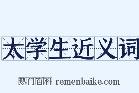 太学生近义词是什么意思的图片